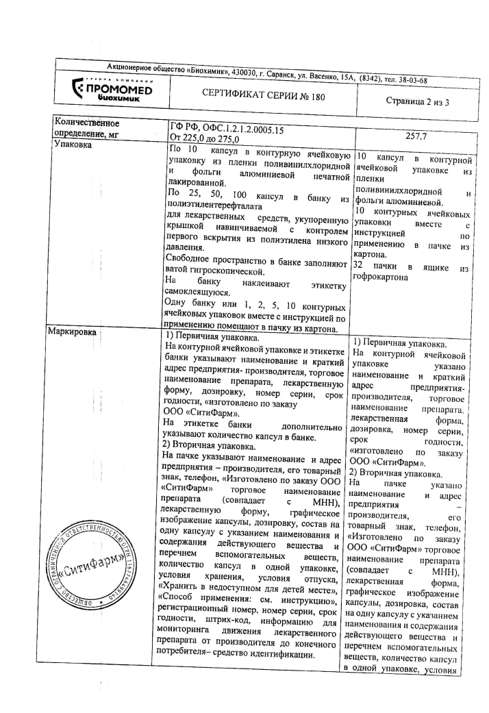 Сертификат на Урсодезоксихолевая кислота, капсулы, 250 мг, 100 шт.