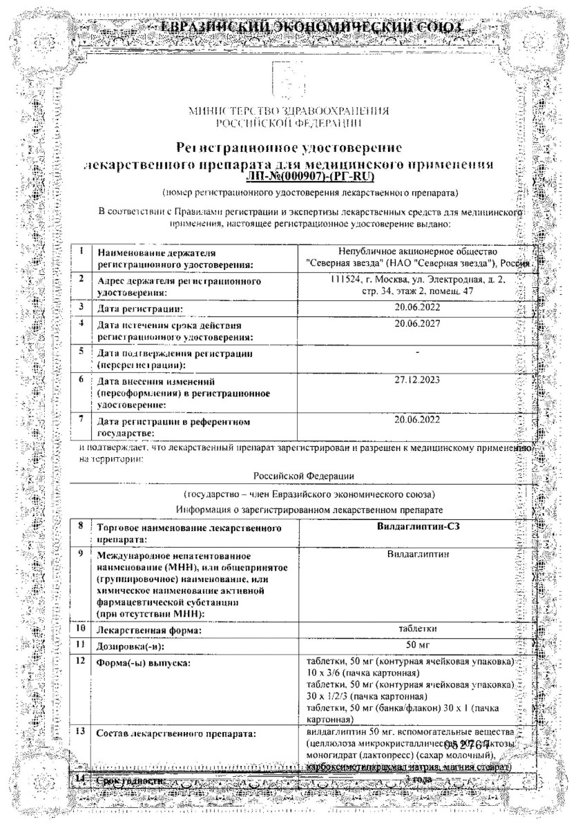 Сертификат на Вилдаглиптин-СЗ, таблетки 50 мг, 30 шт.