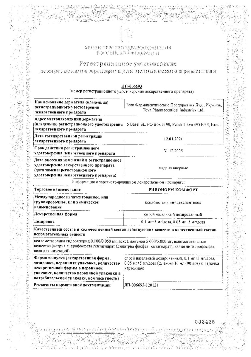 Сертификат на Ринонорм Комфорт, спрей назальный 0.1 мг+5 мг/доза, 10 мл