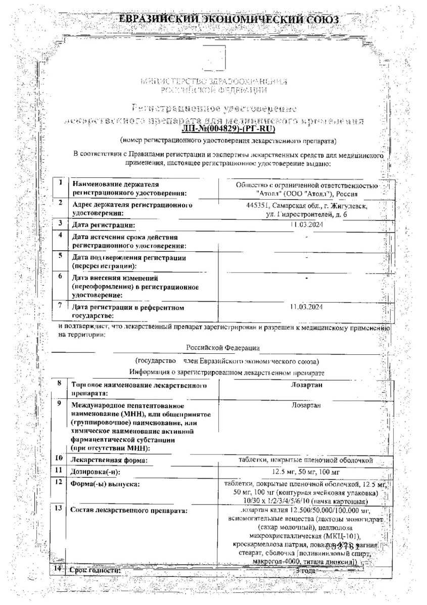 Сертификат на Лозартан, таблетки покрыт. плен. об. 50 мг (Озон), 60 шт.