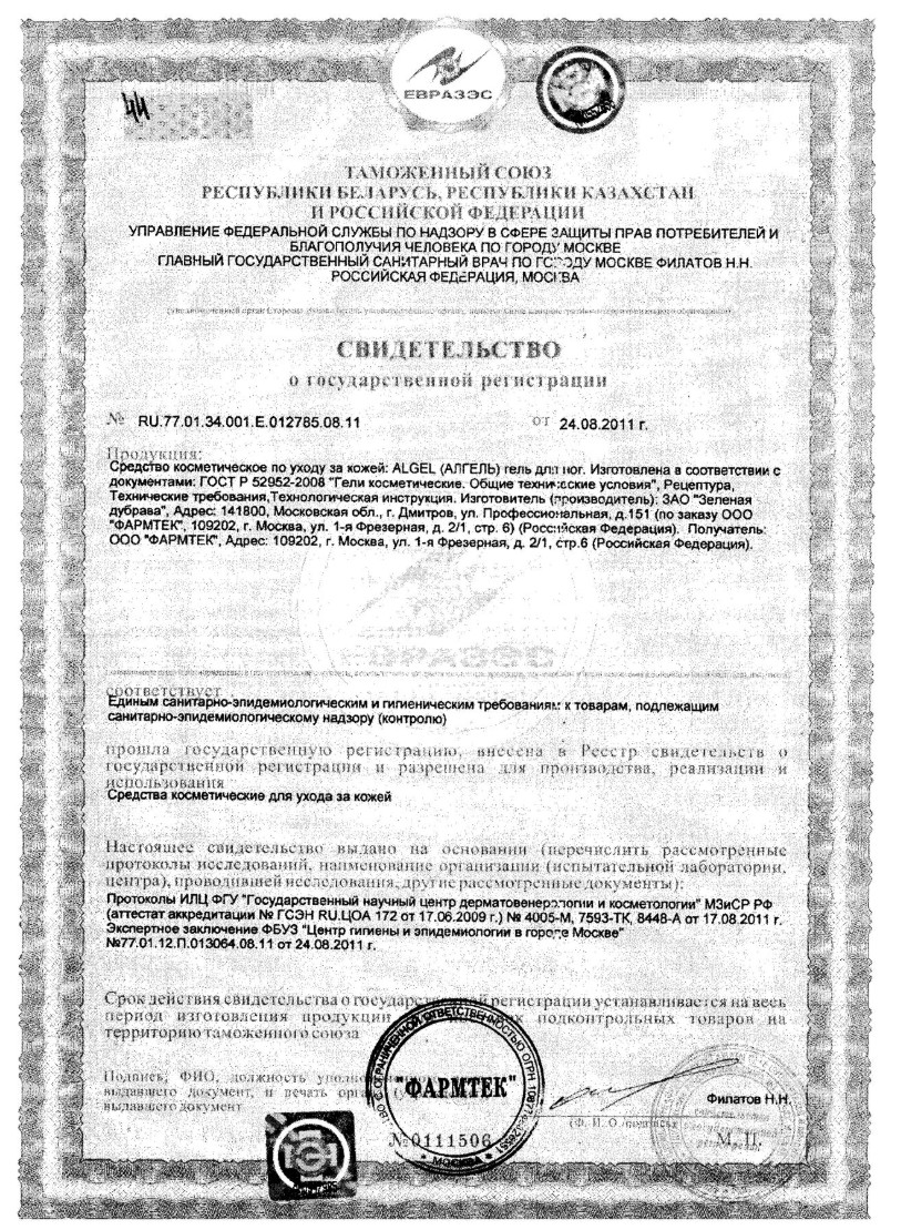 Сертификат на Алгель, гель антиперспирант для ног, 20 мл