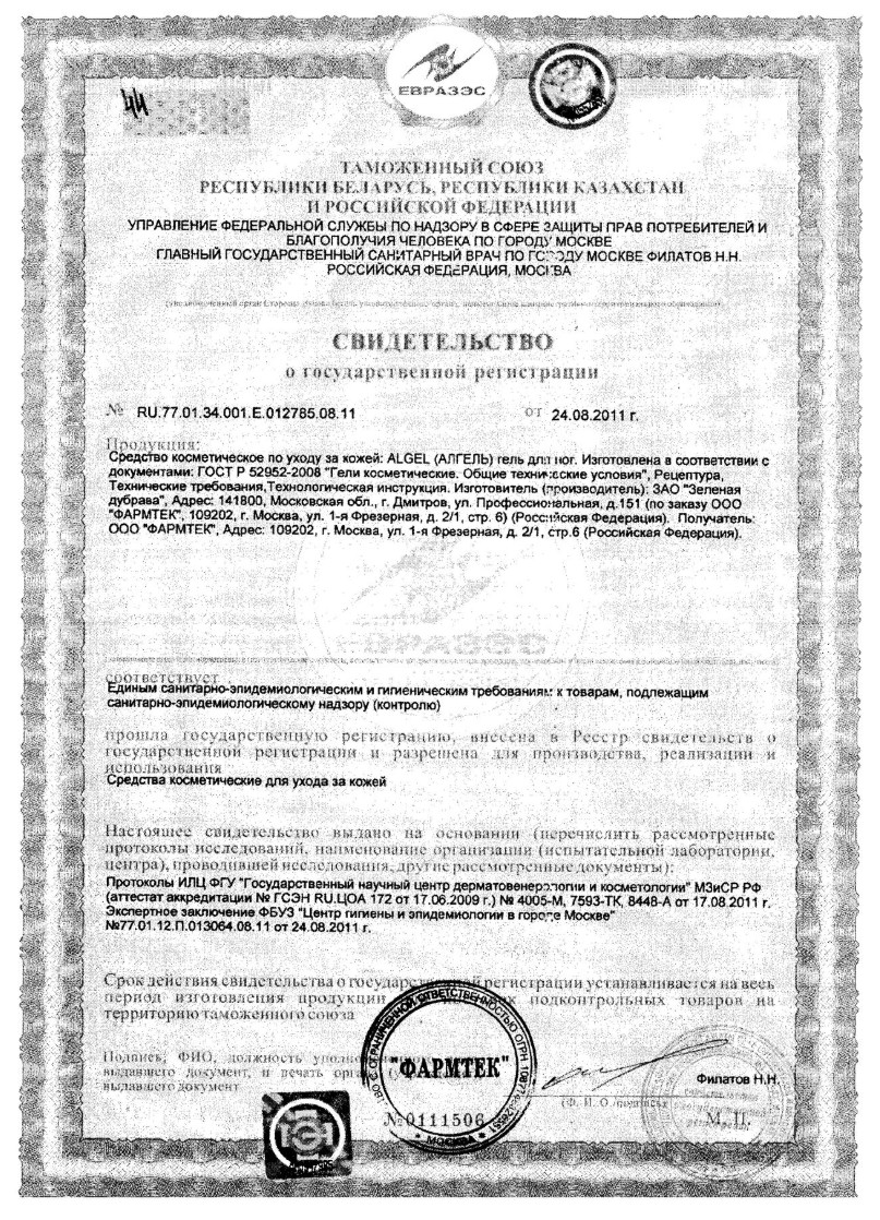 Сертификат на Алгель, гель антиперспирант для ног, 20 мл
