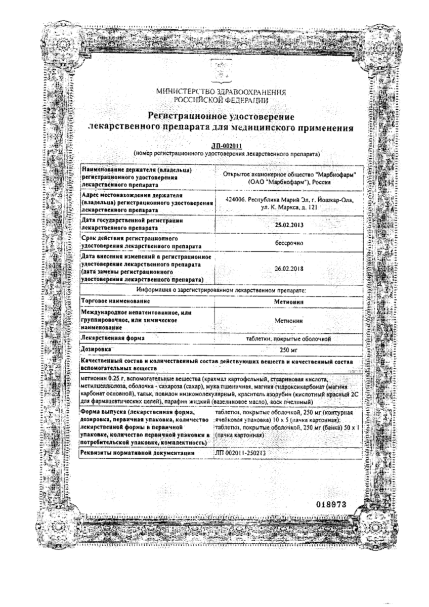 Сертификат на Метионин, таблетки покрыт. плен. об. 250 мг, 50 шт.