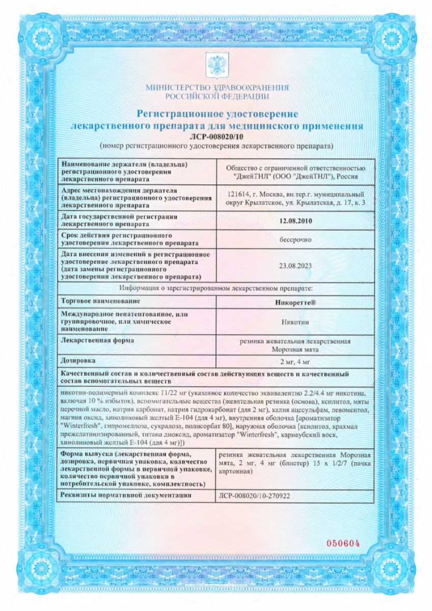 Сертификат на Никоретте, резинка жевательная (морозная мята) 4 мг, 105 шт.