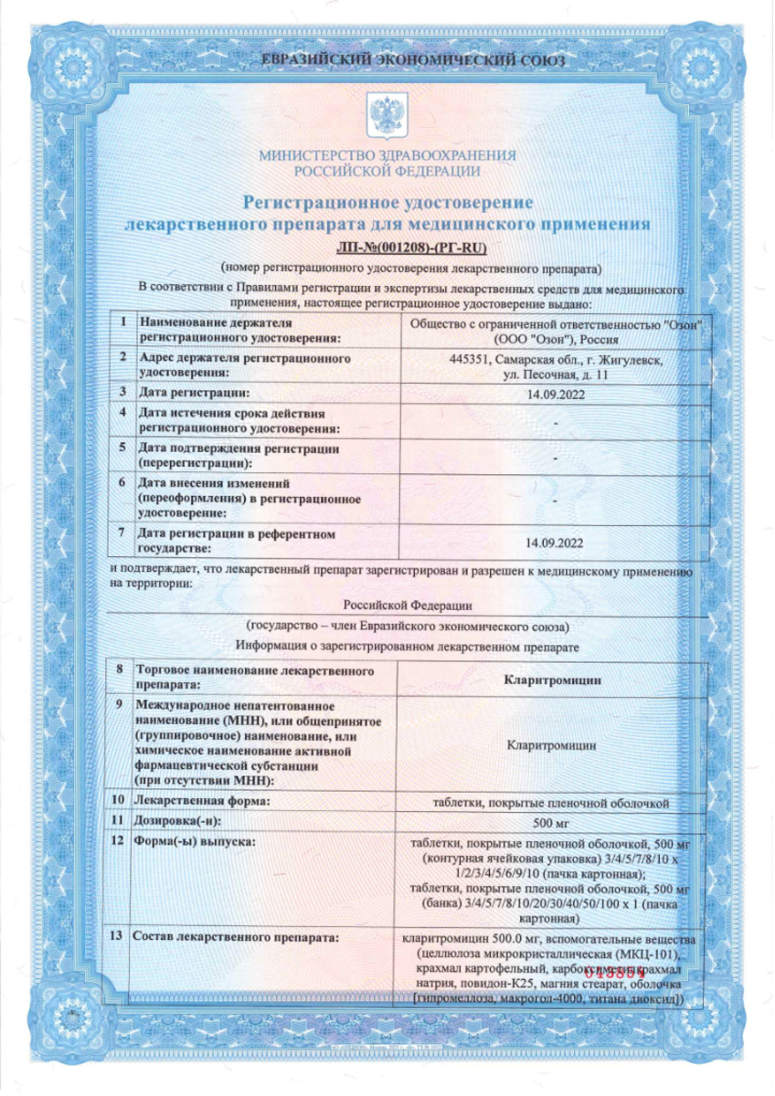 Сертификат на Кларитромицин, таблетки покрыт. плен. об. 500 мг, 14 шт. (Озон)