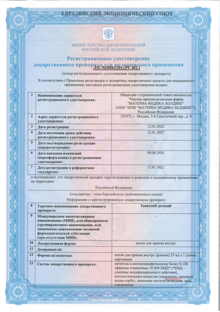 Сертификат на Тенотен детский, капли для приема внутрь 25 мл, 1 шт.