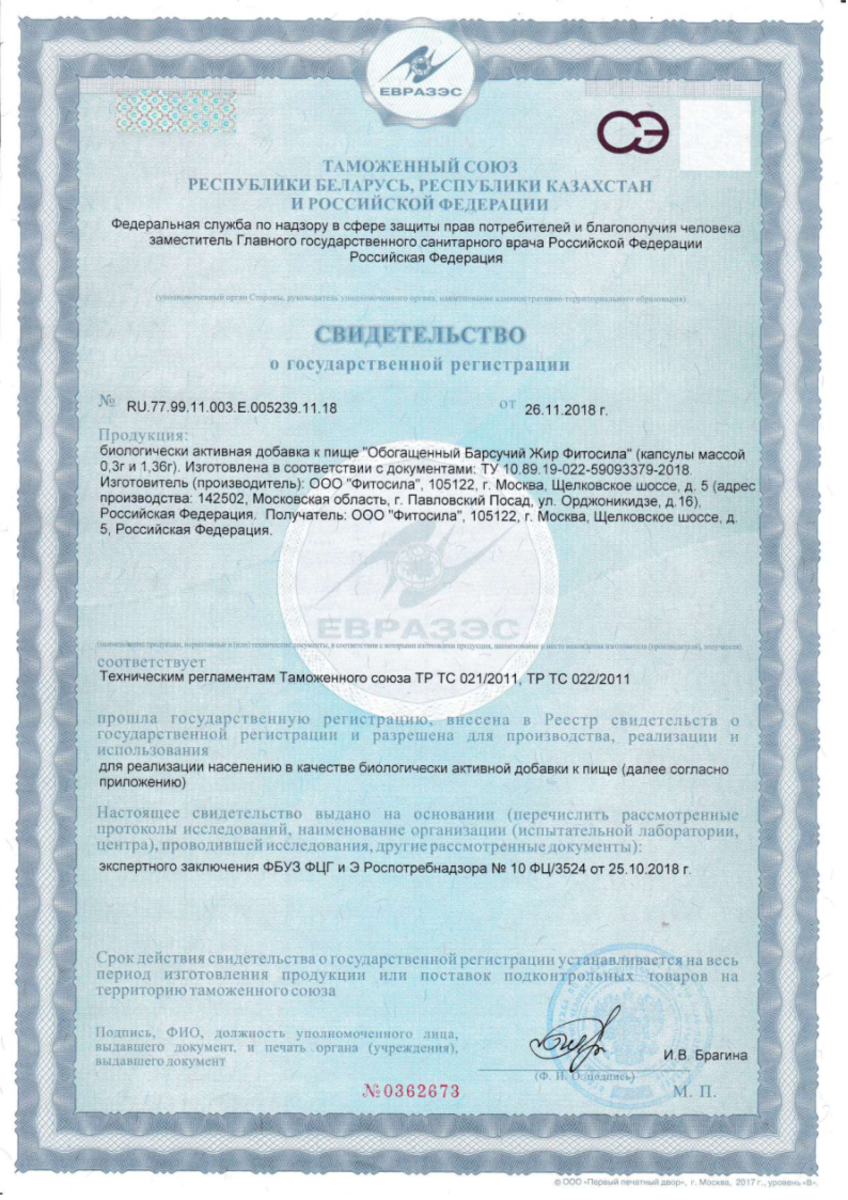 Сертификат на Барсучий жир обогащенный Фитосила, капсулы 0,3 г, 100 шт.