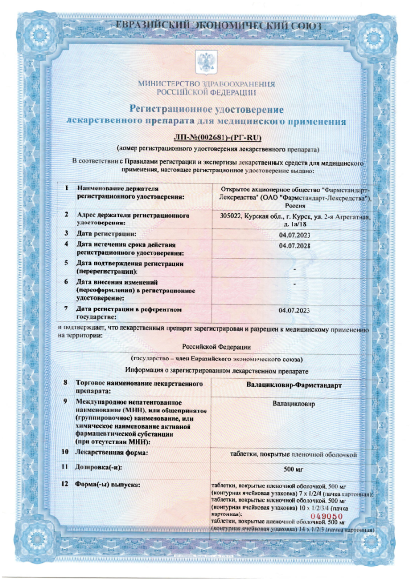 Сертификат на Валацикловир-Фармстандарт, таблетки покрыт. плен. об. 500 мг, 40 шт.