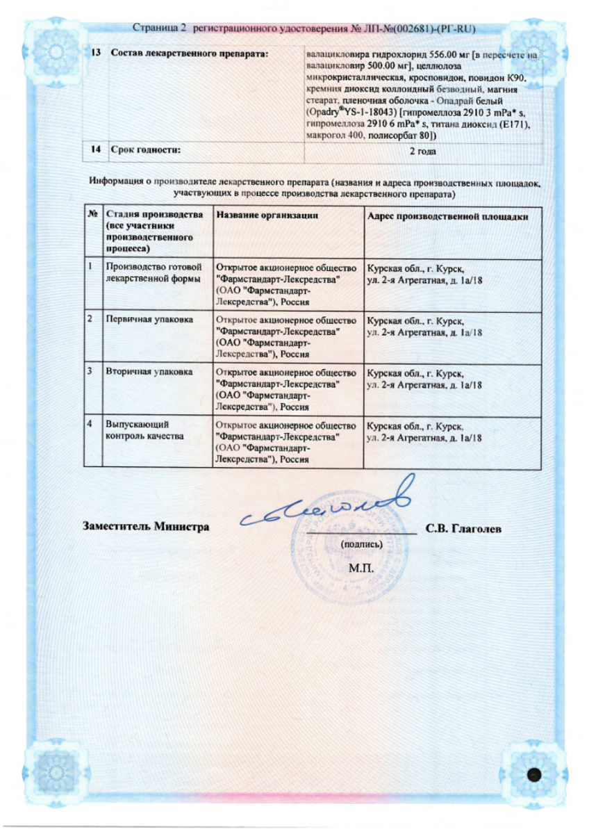 Сертификат на Валацикловир-Фармстандарт, таблетки покрыт. плен. об. 500 мг, 40 шт.