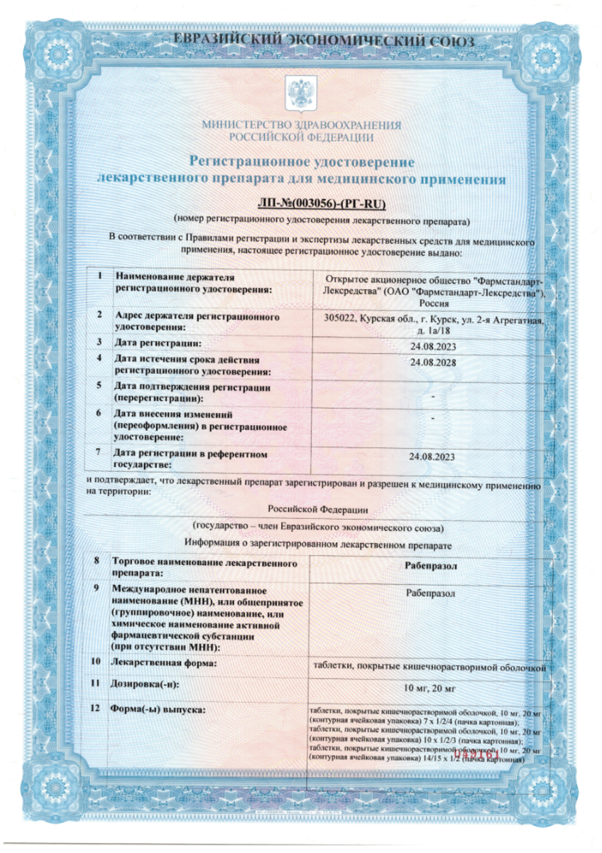 Сертификат на Рабепразол таблетки, покрытые кишечнорастворимой оболочкой 20 мг, 28 шт.