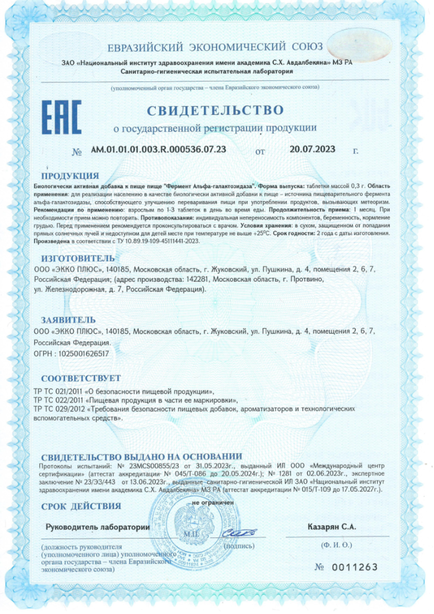 Сертификат на Фермент Альфа-Галактозидаза, таблетки 0,3 г, 60 шт.