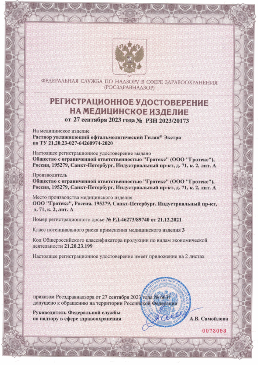 Сертификат на Гилан Экстра, раствор увлажняющий офтальмологический 3 % +0,18 % тюбик-капельница 0,4 мг, 30 шт.