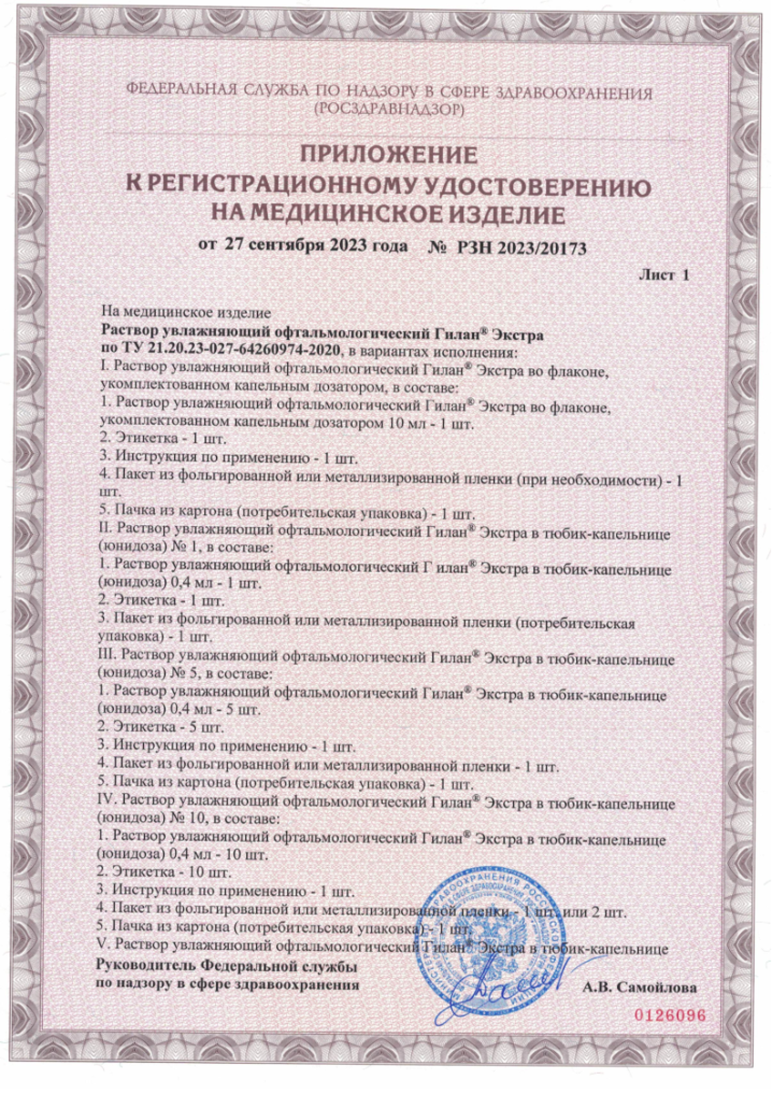 Сертификат на Гилан Экстра, раствор увлажняющий офтальмологический 3 % +0,18 % тюбик-капельница 0,4 мг, 30 шт.