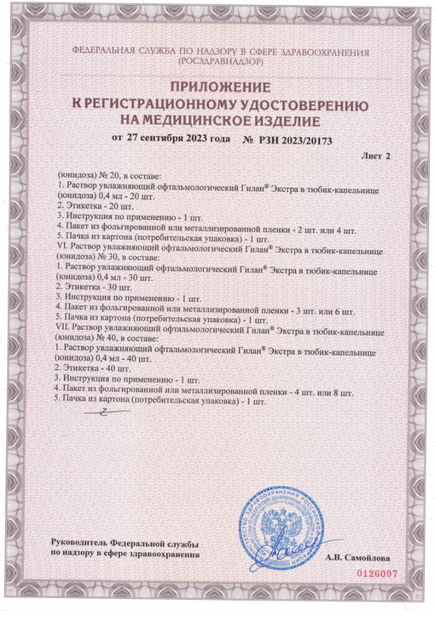 Сертификат на Гилан Экстра, раствор увлажняющий офтальмологический 3 % +0,18 % тюбик-капельница 0,4 мг, 30 шт.