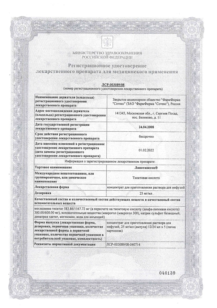 Сертификат на Липотиоксон, концентрат для приготовления раствора для инфузий 25 мг/мл, ампулы 12 мл, 5 шт.