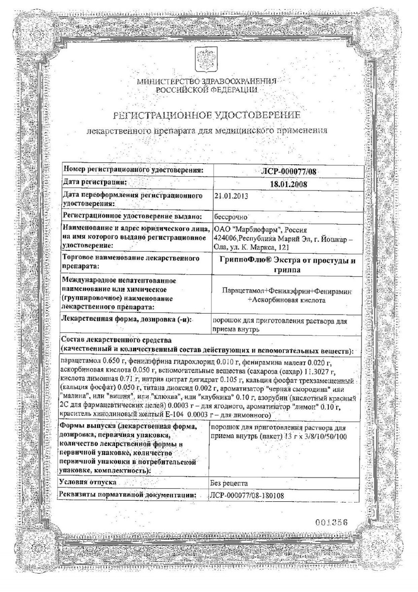 Сертификат на Гриппофлю экстра со вкусом черной смородины, порошок д/приг раствора для приема внутрь 13 г, 3 шт.