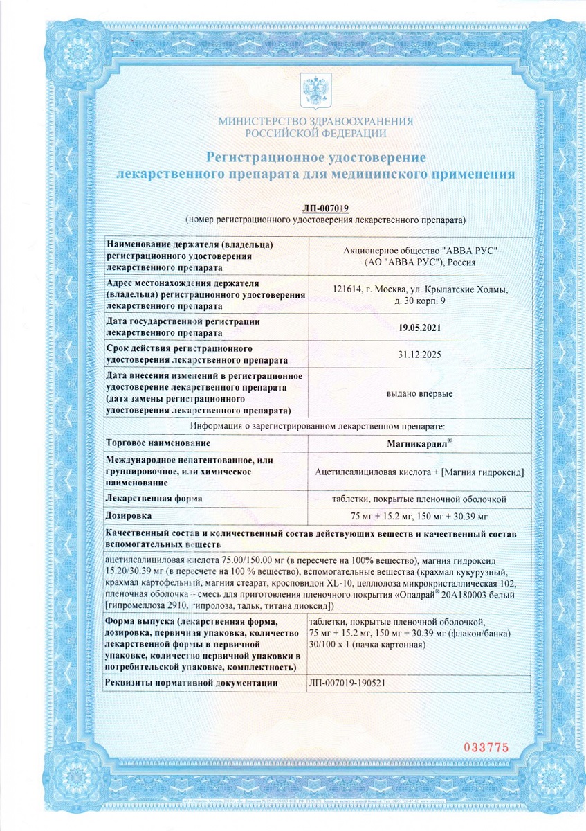 Сертификат на Магникардил таблетки, покрытые пленочной оболочкой 75мг+15.2мг, банка 100 шт.