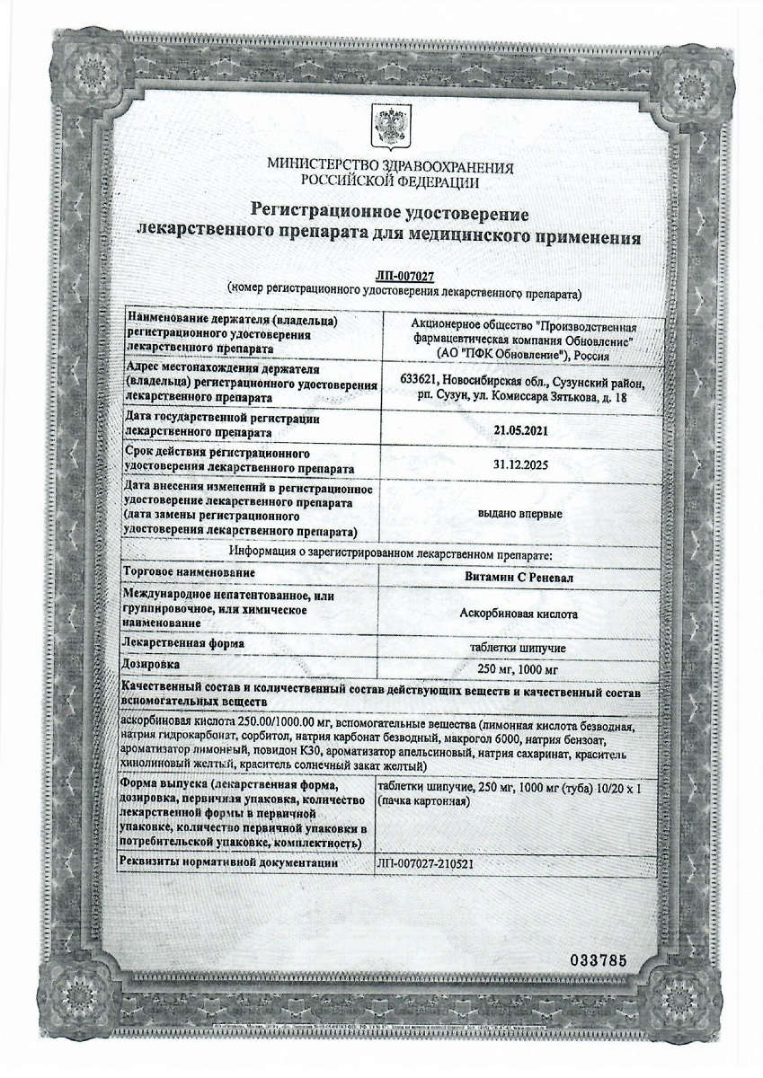 Сертификат на Витамин С Реневал, таблетки шипучие 1000 мг, 10 шт.