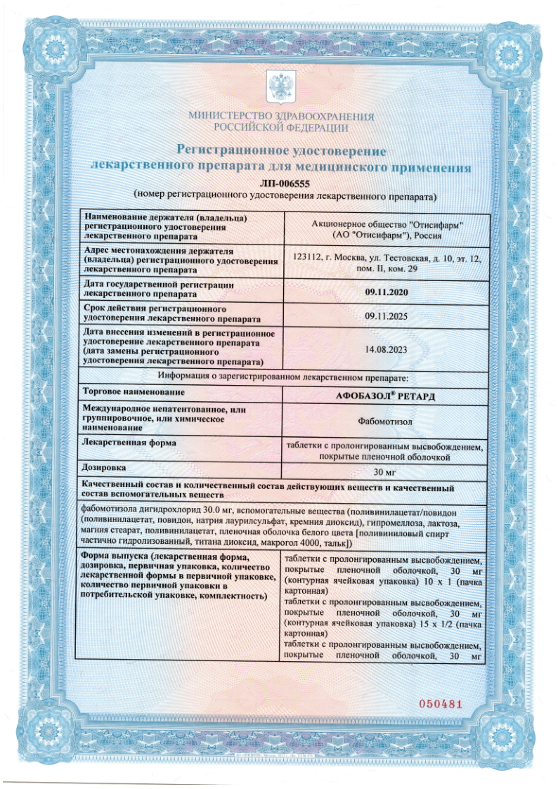 Сертификат на Афобазол Ретард, таблетки покрыт. плен. об. с пролонгированным высвобождением 30 мг, 30 шт.