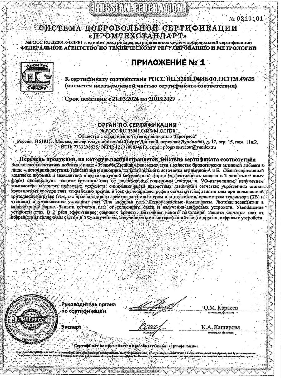 Сертификат на Зрениум капсулы, 0.31 г, 30 шт.