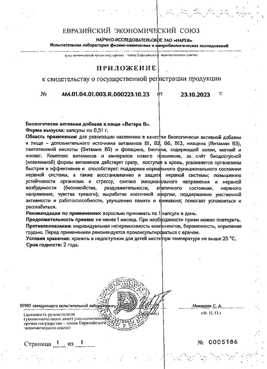 Сертификат на Витэра В, капсулы 0.51 г, 30 шт.