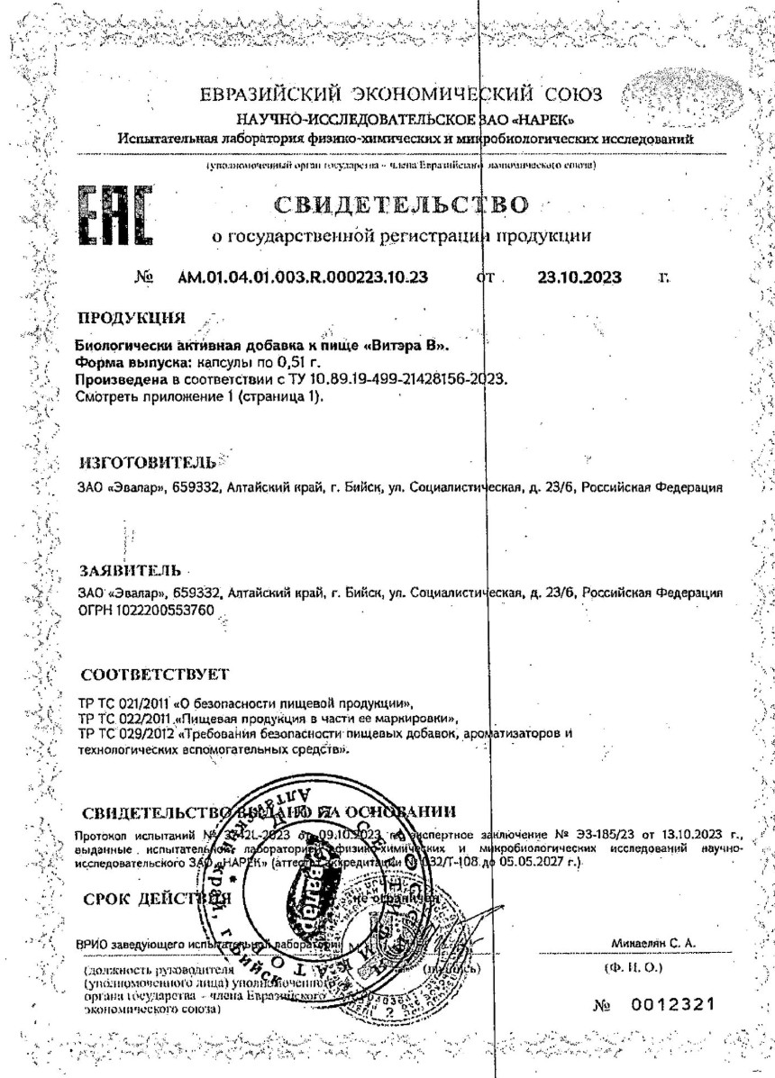 Сертификат на Витэра В, капсулы 0.51 г, 30 шт.