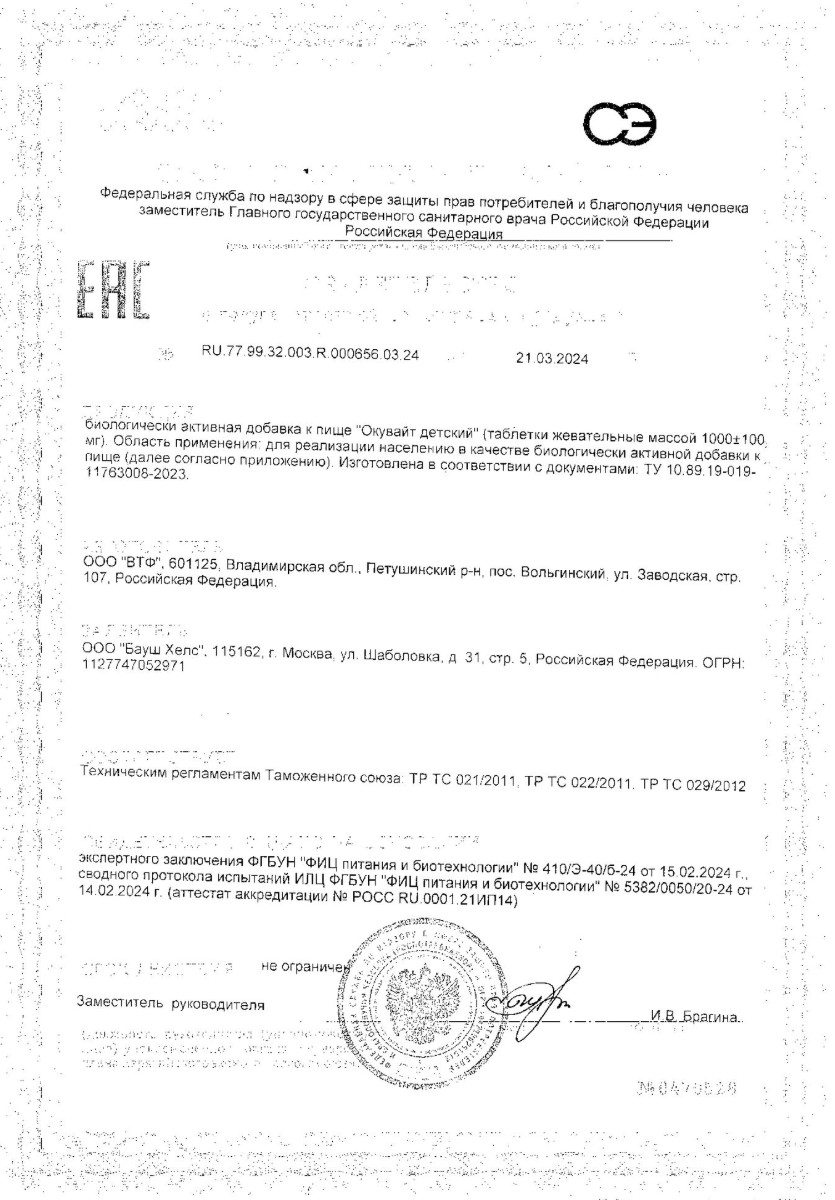 Сертификат на Окувайт детский, таблетки жевательные, 30 шт.