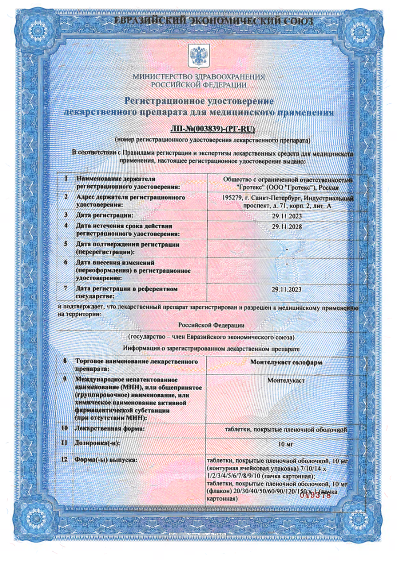 Сертификат на Монтелукаст Солофарм, таблетки покрыт. плен. об. 10 мг, 30 шт.