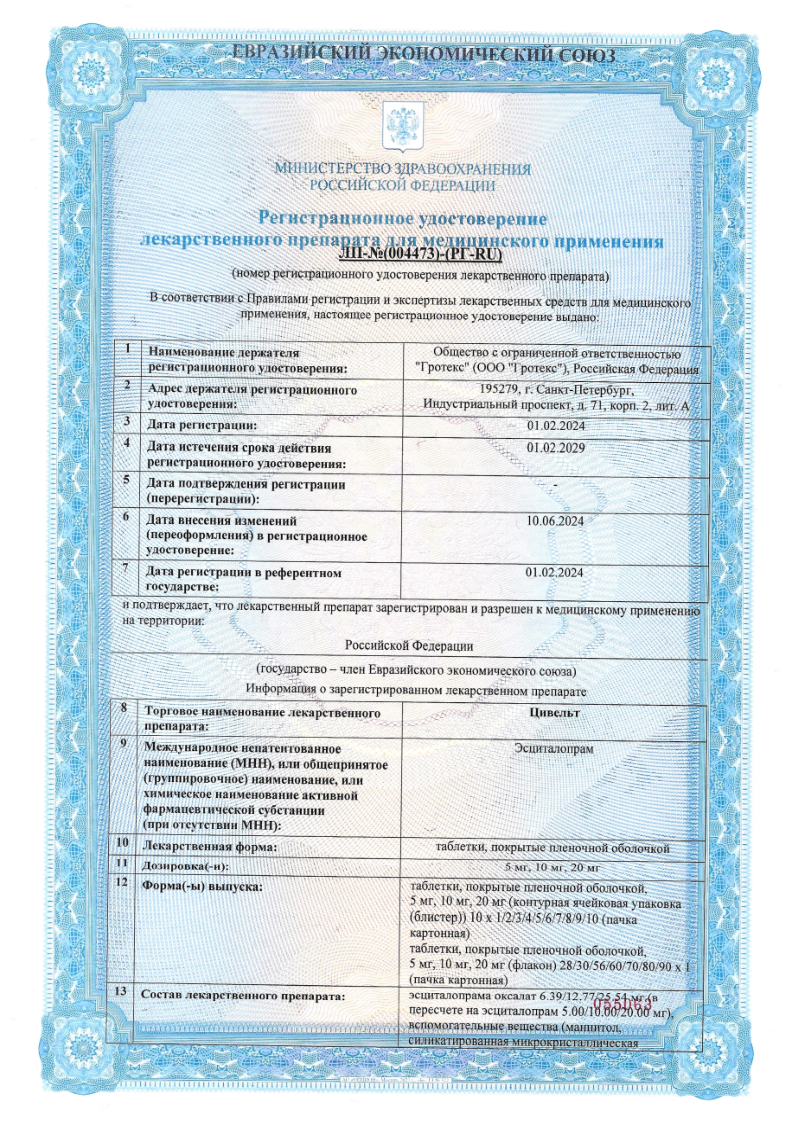 Сертификат на Цивельт, таблетки покрыт. плен. об. 10 мг, 30 шт.