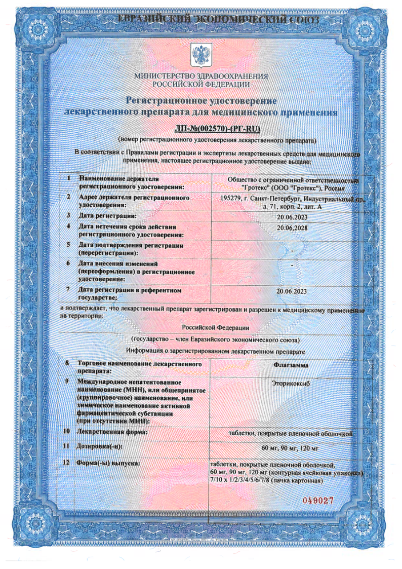 Сертификат на Флагзамма, таблетки покрыт. плен. об. 120мг, 7 шт.