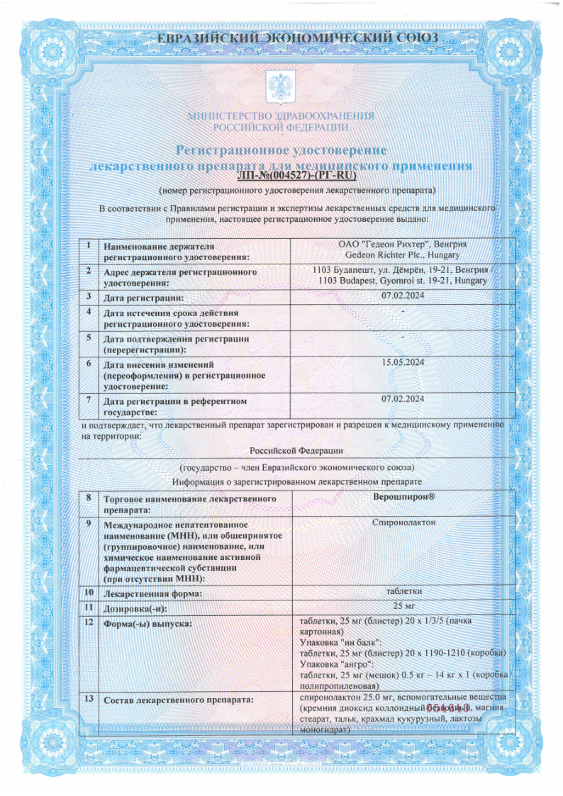Сертификат на Верошпирон, таблетки 25 мг, 60 шт.