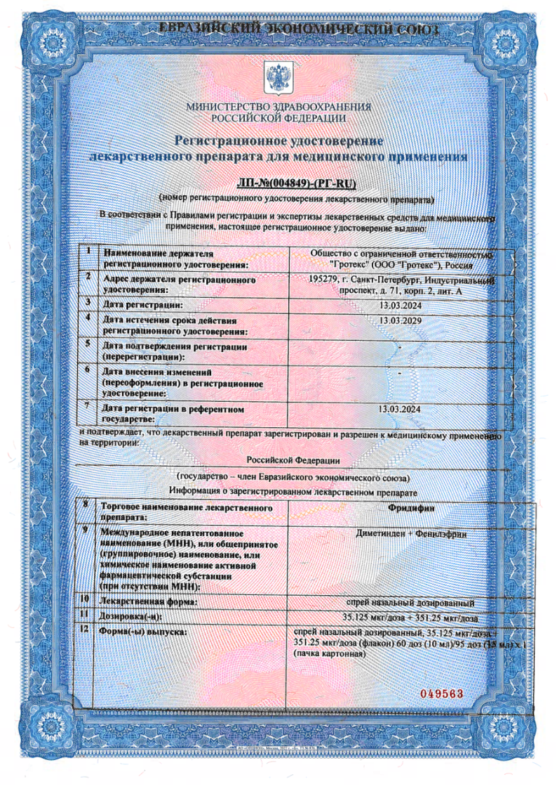 Сертификат на Фридифин, спрей назальный дозированный 35.125мкг/доза+351.25 мкг/доза 15мл (95 доз), 1 шт.