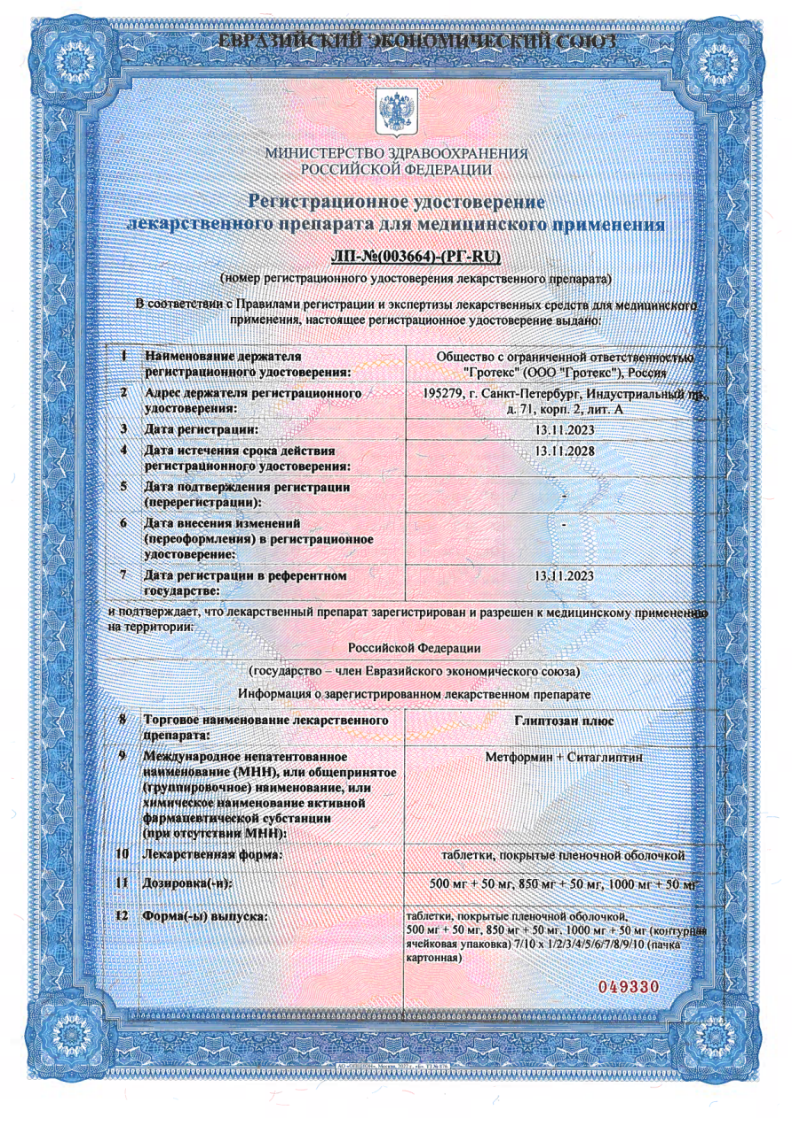 Сертификат на Глиптозан Плюс, таблетки покрыт. плен. об. 1000мг+50мг, 60 шт.
