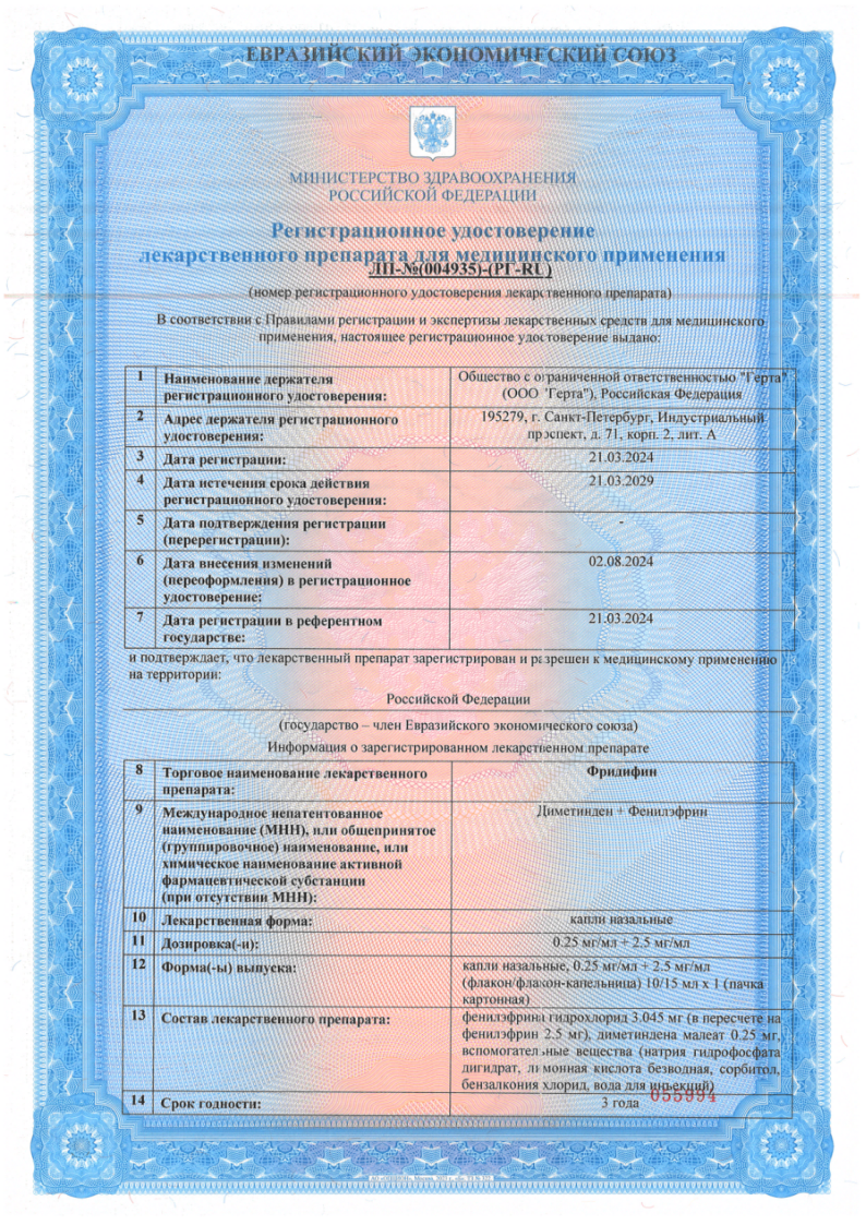 Сертификат на Фридифин, капли назальные 0.25мг/мл+2.5мг/мл 15мл, 1 шт.
