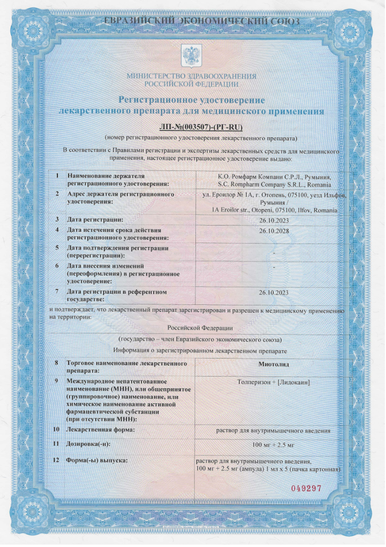 Сертификат на Миотолид раствор для в/м введения 100 мг+2,5 мг ампула 1 мл, 5 шт.