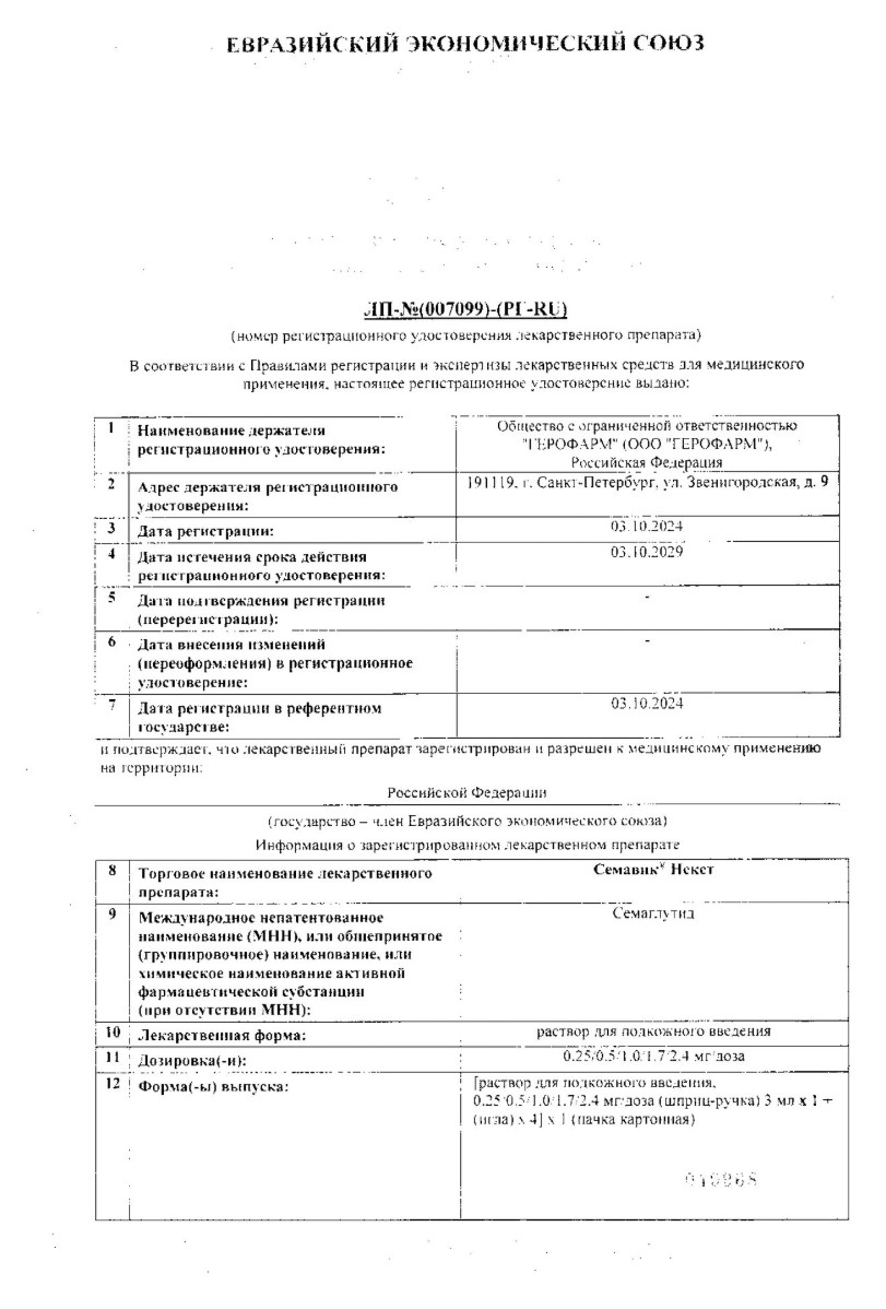 Сертификат на Семавик Некст, раствор для подкожного введения 1,7 мг/доза, 3 мл 