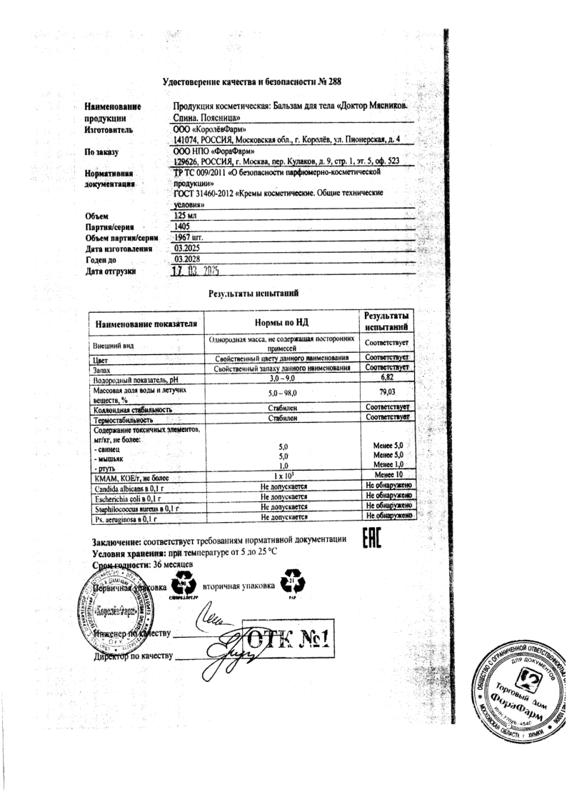 Сертификат на Доктор Мясников Спина и поясница бальзам для тела 125 мл, 1 шт.