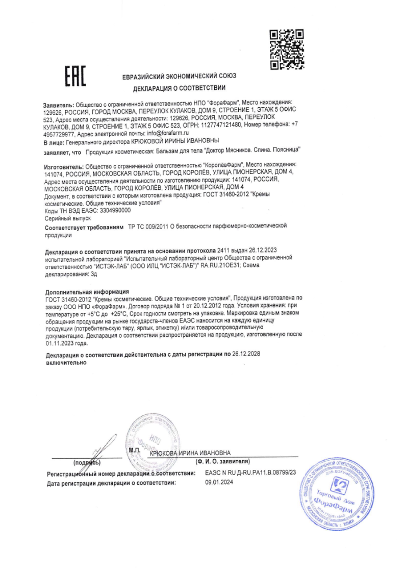Сертификат на Доктор Мясников Спина и поясница бальзам для тела 125 мл, 1 шт.