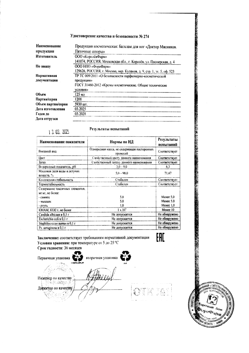 Сертификат на Доктор Мясников Пяточные шпоры, бальзам для ног 125 мл, 1 шт.