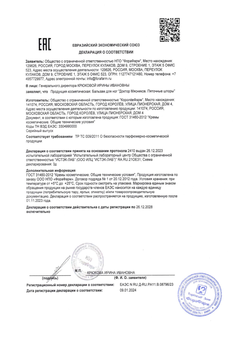 Сертификат на Доктор Мясников Пяточные шпоры, бальзам для ног 125 мл, 1 шт.