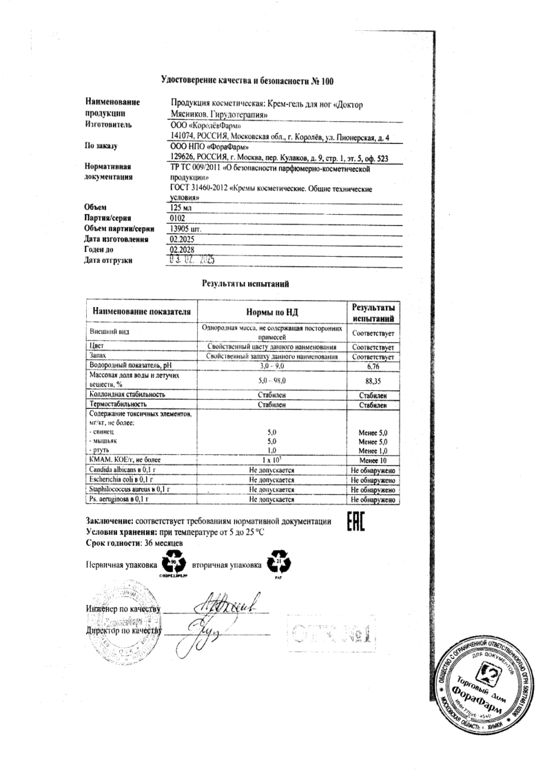 Сертификат на Доктор Мясников Гирудотерапия крем-гель для ног 125 мл, 1 шт.
