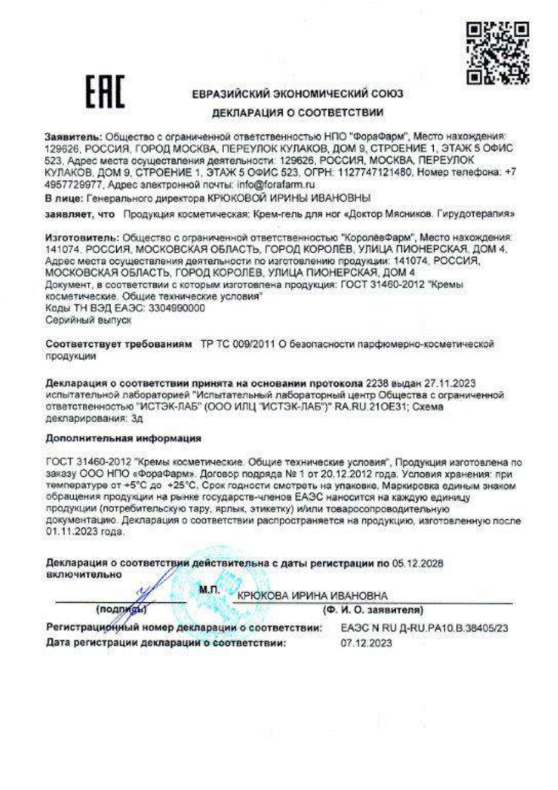 Сертификат на Доктор Мясников Гирудотерапия крем-гель для ног 125 мл, 1 шт.