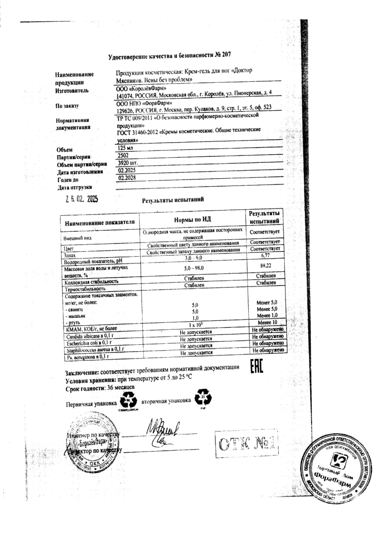 Сертификат на Доктор Мясников Вены без проблем крем-гель для ног 125 мл, 1 шт.
