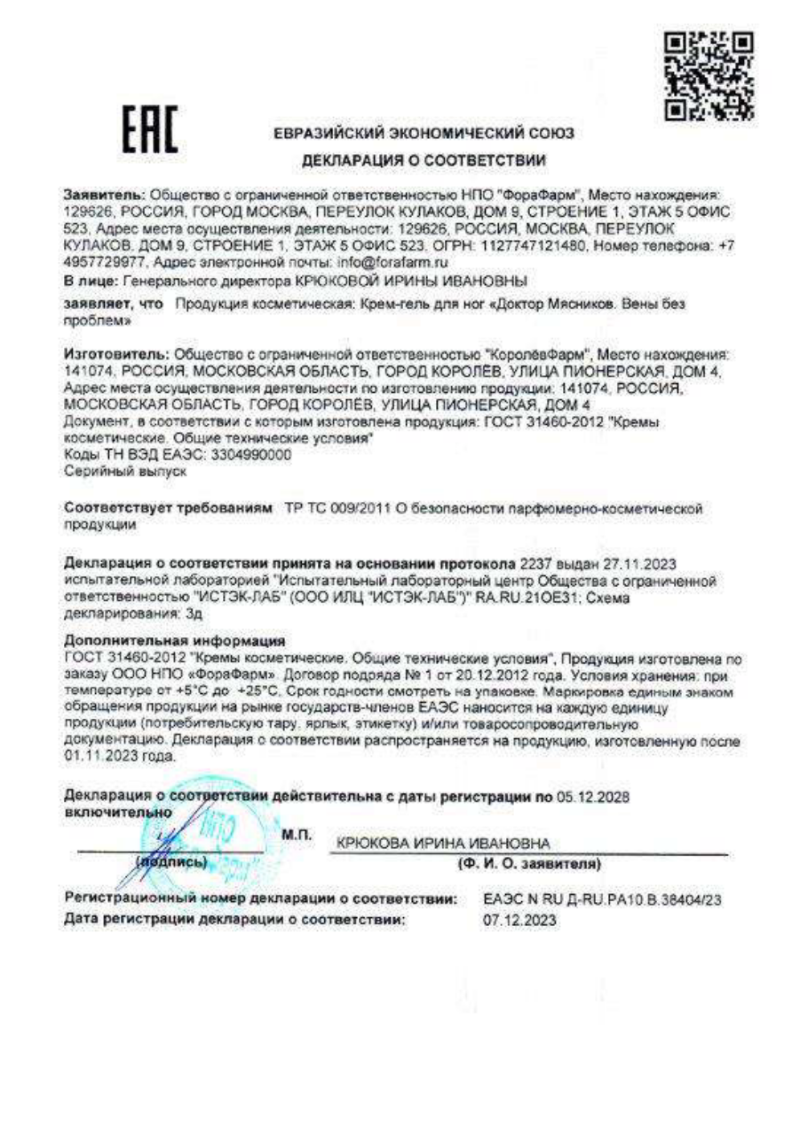 Сертификат на Доктор Мясников Вены без проблем крем-гель для ног 125 мл, 1 шт.