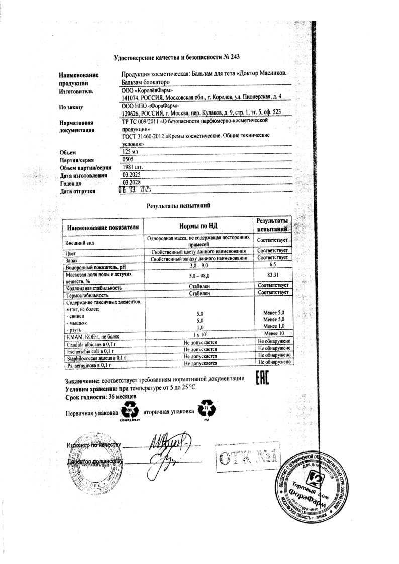 Сертификат на Доктор Мясников Бальзам блокатор бальзам для тела 125 мл, 1 шт.