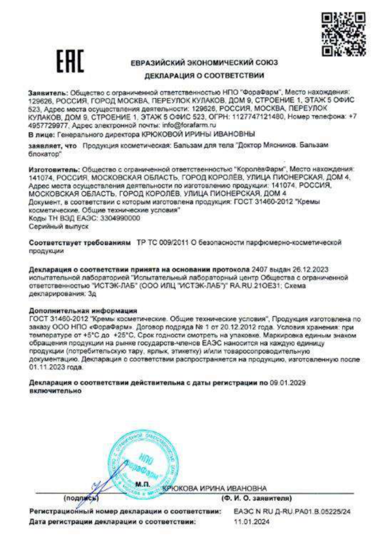 Сертификат на Доктор Мясников Бальзам блокатор бальзам для тела 125 мл, 1 шт.