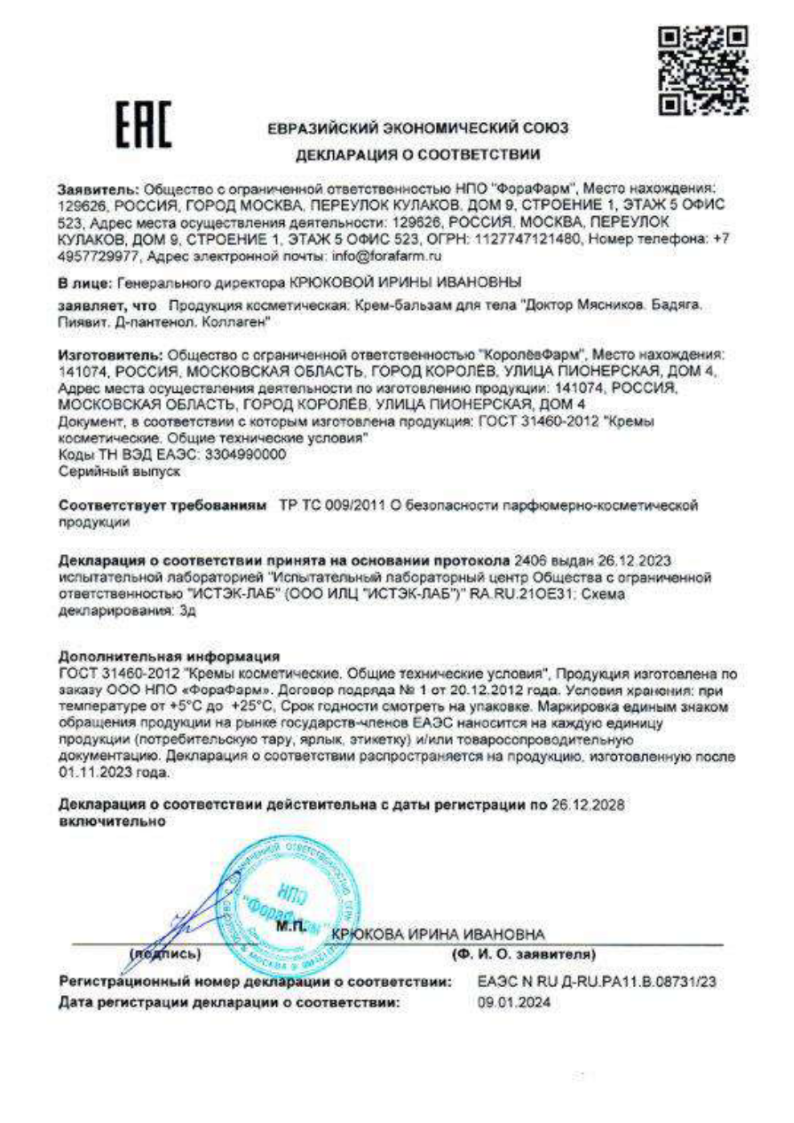Сертификат на Доктор Мясников Бадяга, Пиявит, Д-пантенол, Коллаген крем-бальзам для тела 50 мл, 1 шт.