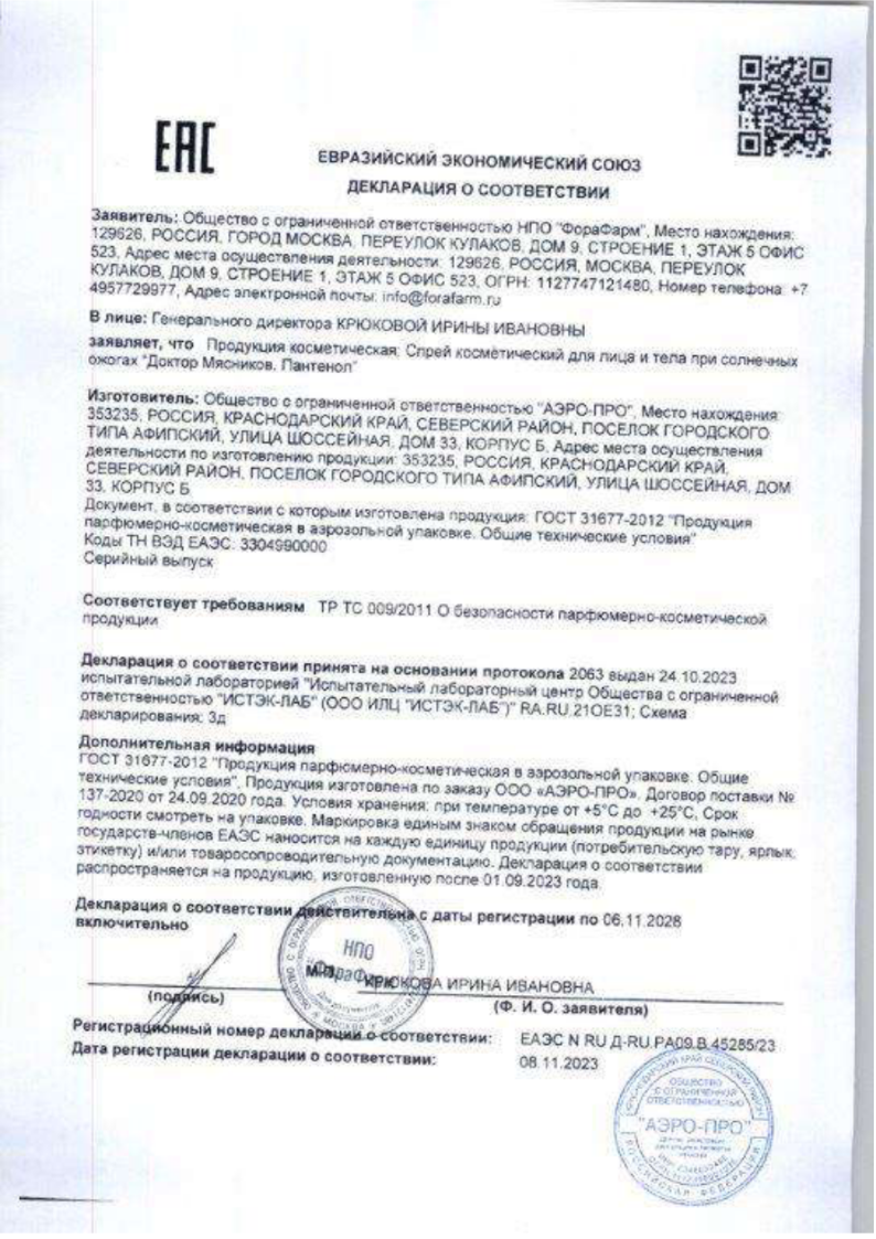 Сертификат на Доктор Мясников Пантенол спрей для лица и тела 130 г, 1 шт.