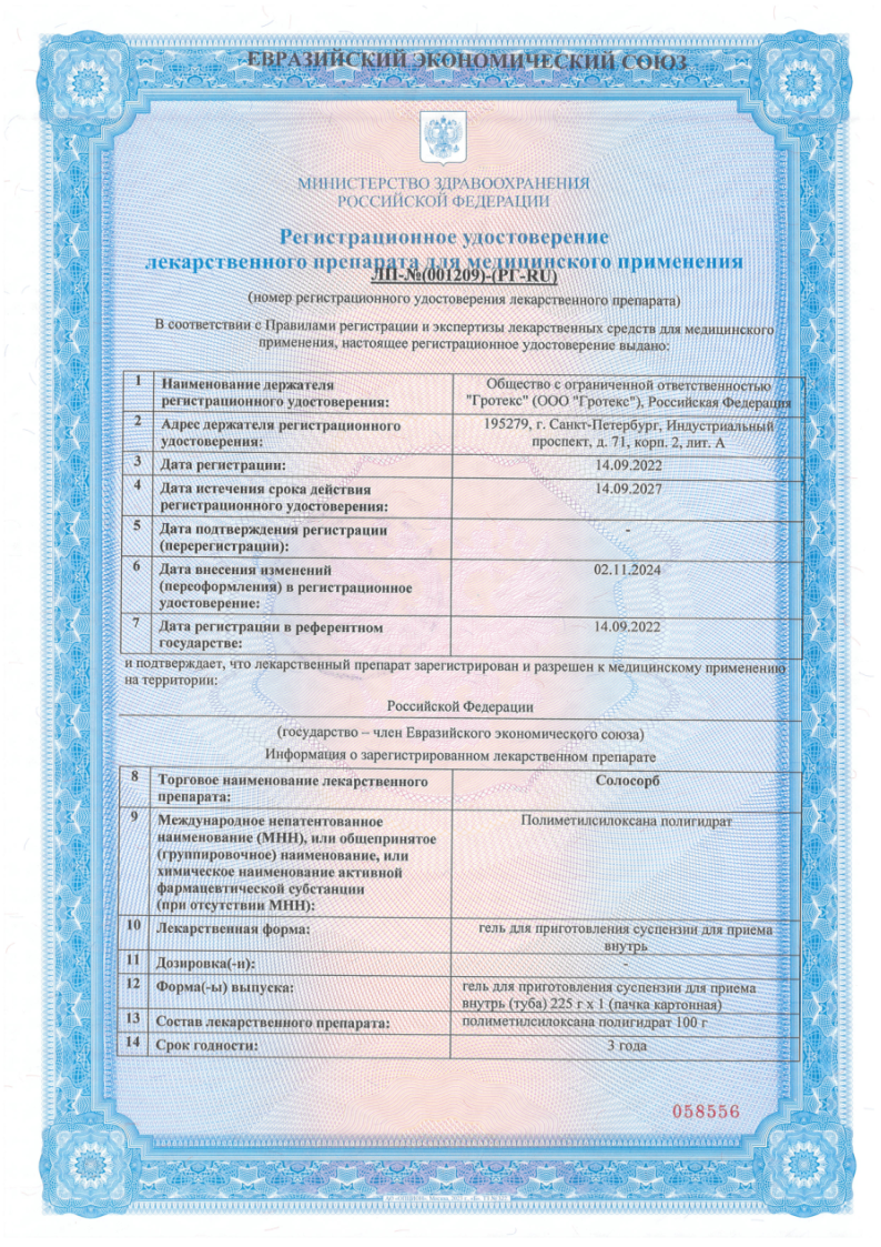 Сертификат на Солосорб, гель для приготовления суспензии для приема внутрь 225 г, 1шт.