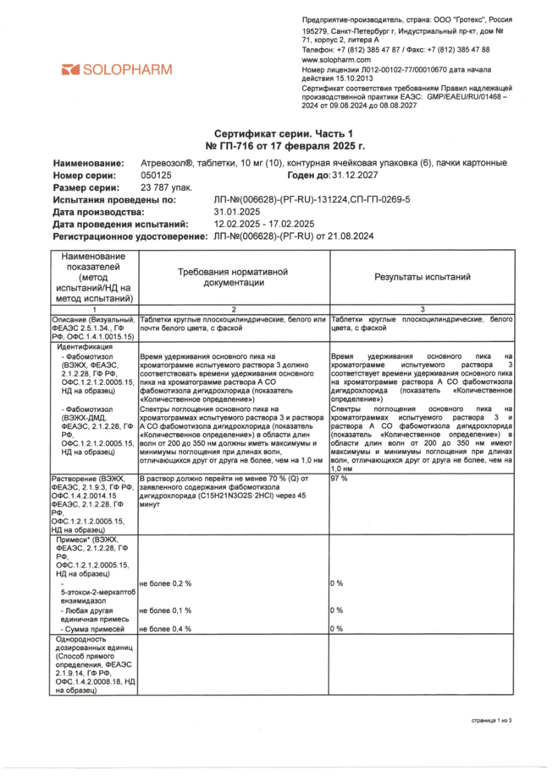 Сертификат на Атревозол, таблетки 10мг, 60 шт.